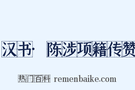 汉书·陈涉项籍传赞是什么意思的图片